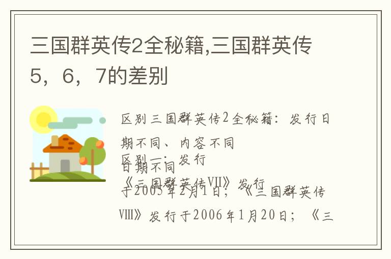 三国群英传2全秘籍,三国群英传5，6，7的差别文章配图