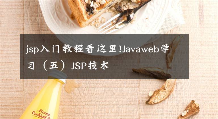 jsp入门教程看这里!Javaweb学习（五）JSP技术