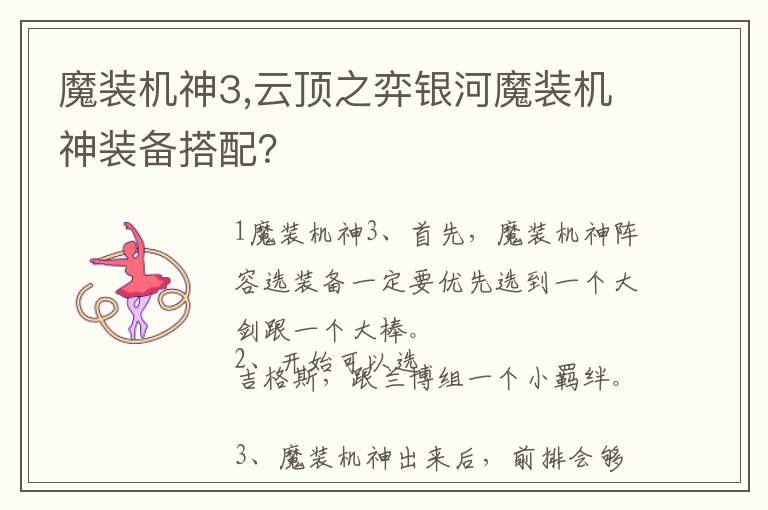 魔装机神3,云顶之弈银河魔装机神装备搭配？文章配图