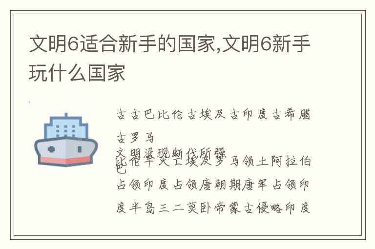 文明6适合新手的国家,文明6新手玩什么国家文章配图