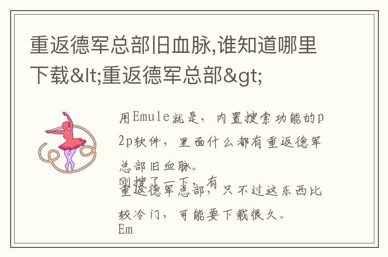 重返德军总部旧血脉,谁知道哪里下载<重返德军总部>文章配图