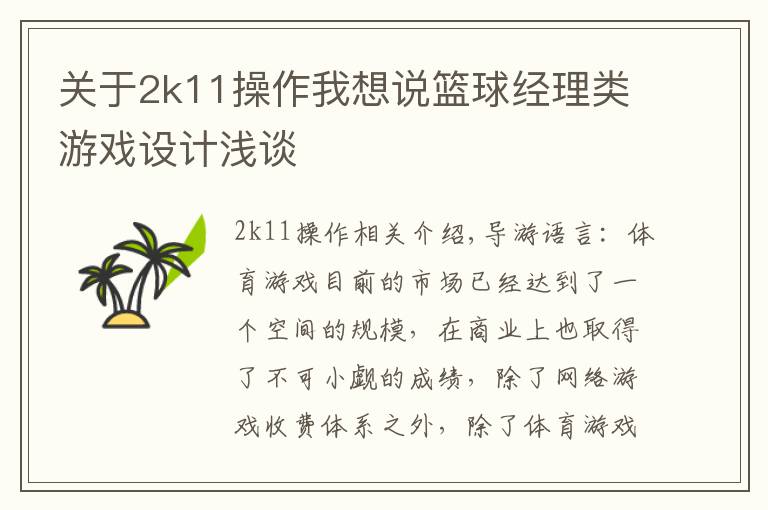 关于2k11操作我想说篮球经理类游戏设计浅谈文章配图