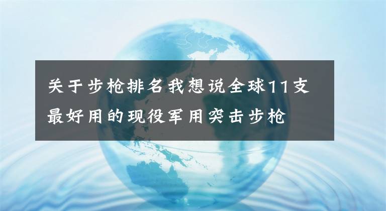 关于步枪排名我想说全球11支最好用的现役军用突击步枪