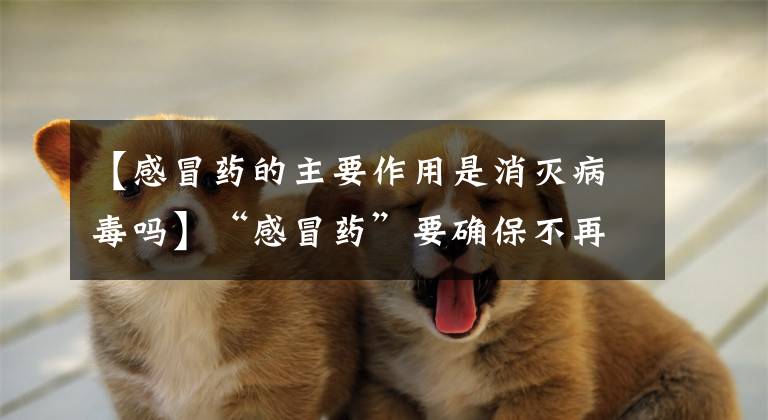 【感冒药的主要作用是消灭病毒吗】“感冒药”要确保不再吃阿莫西林！对错是宝物，写错误是解药文章配图