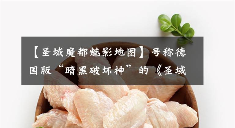 【圣域魔都魅影地图】号称德国版“暗黑破坏神”的《圣域》完全颠覆你对德国的刻板印象文章配图