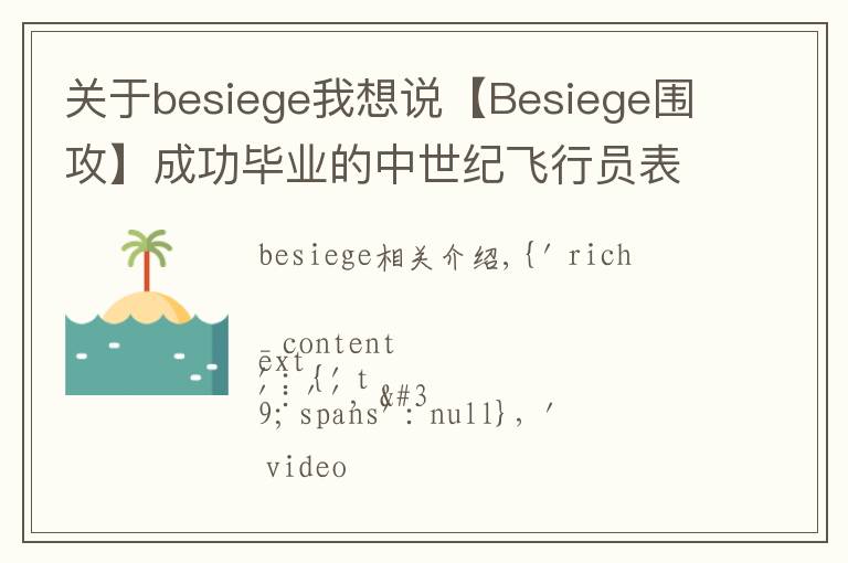 关于besiege我想说【Besiege围攻】成功毕业的中世纪飞行员表演飞机完美降落