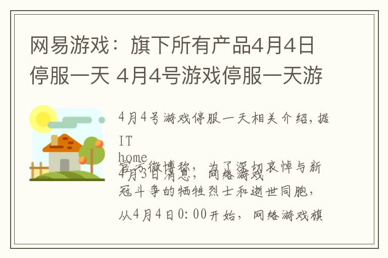 网易游戏：旗下所有产品4月4日停服一天 4月4号游戏停服一天游戏特色介绍文章配图