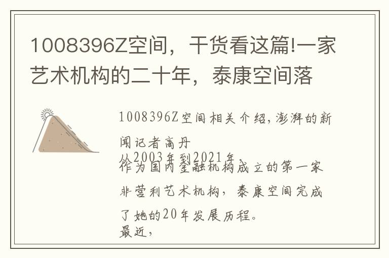 1008396Z空间，干货看这篇!一家艺术机构的二十年，泰康空间落幕展的回顾文章配图