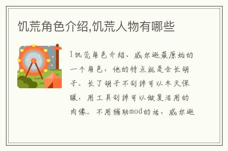 饥荒角色介绍,饥荒人物有哪些文章配图