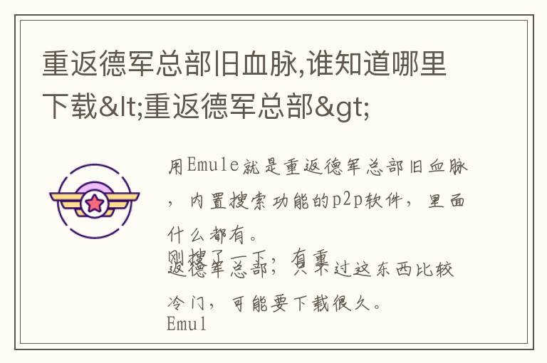 重返德军总部旧血脉,谁知道哪里下载<重返德军总部>文章配图