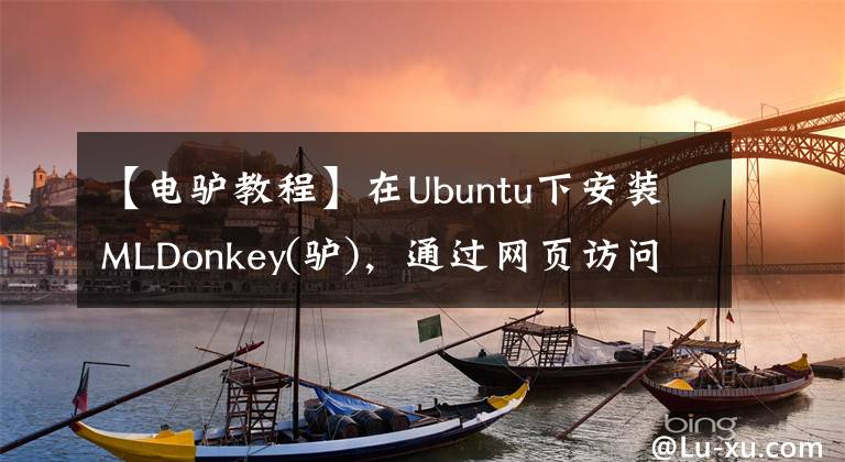【电驴教程】在Ubuntu下安装MLDonkey(驴)，通过网页访问简单教程
