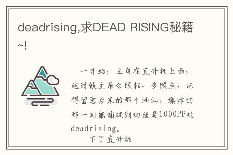 deadrising,求DEAD RISING秘籍~!文章配图