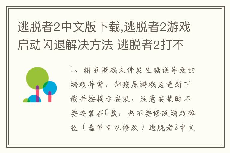 逃脱者2中文版下载,逃脱者2游戏启动闪退解决方法 逃脱者2打不开怎么办文章配图