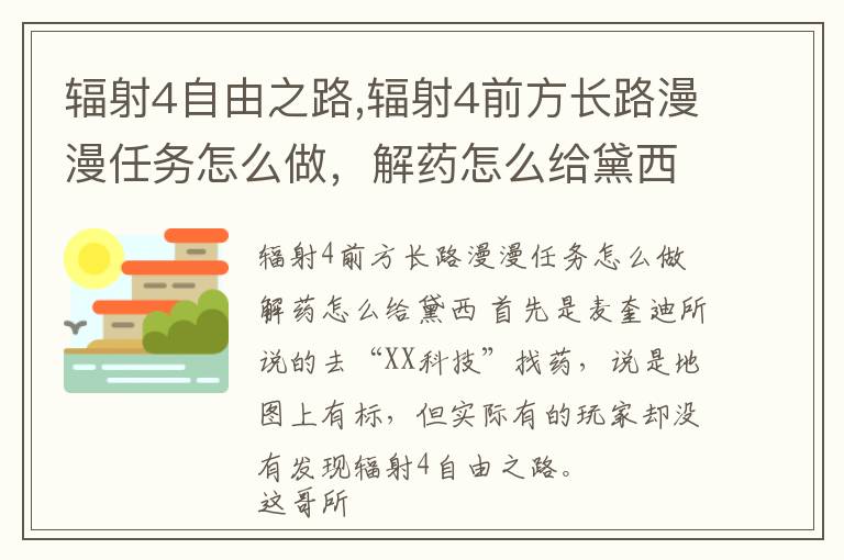辐射4自由之路,辐射4前方长路漫漫任务怎么做，解药怎么给黛西？文章配图