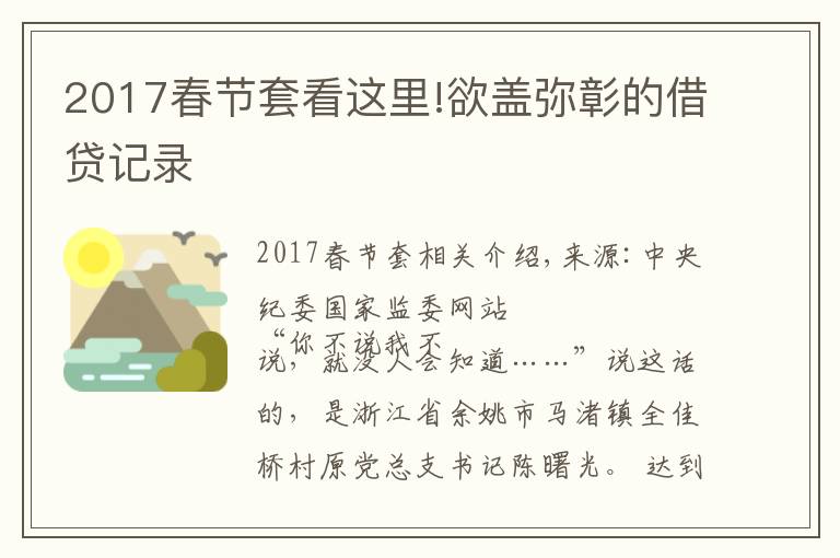 2017春节套看这里!欲盖弥彰的借贷记录