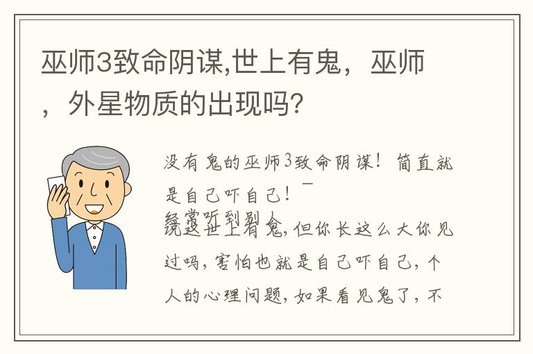 巫师3致命阴谋,世上有鬼，巫师，外星物质的出现吗？文章配图