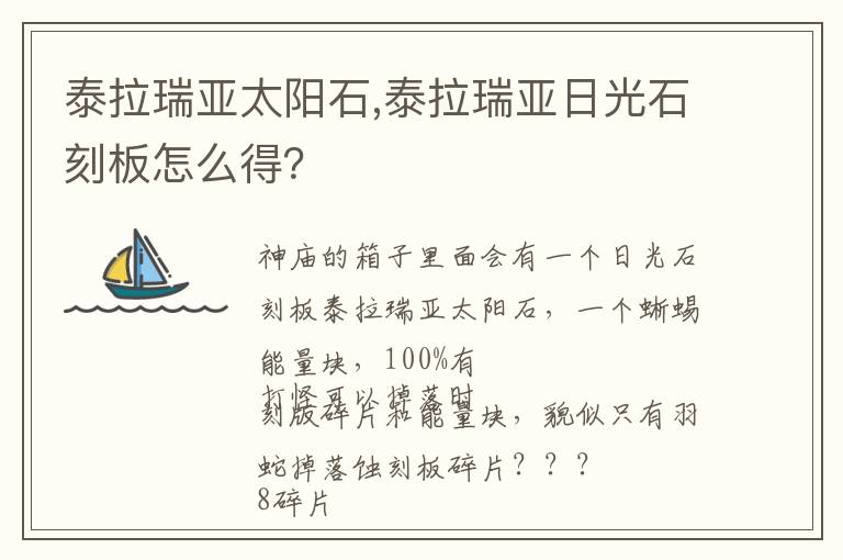泰拉瑞亚太阳石,泰拉瑞亚日光石刻板怎么得？文章配图