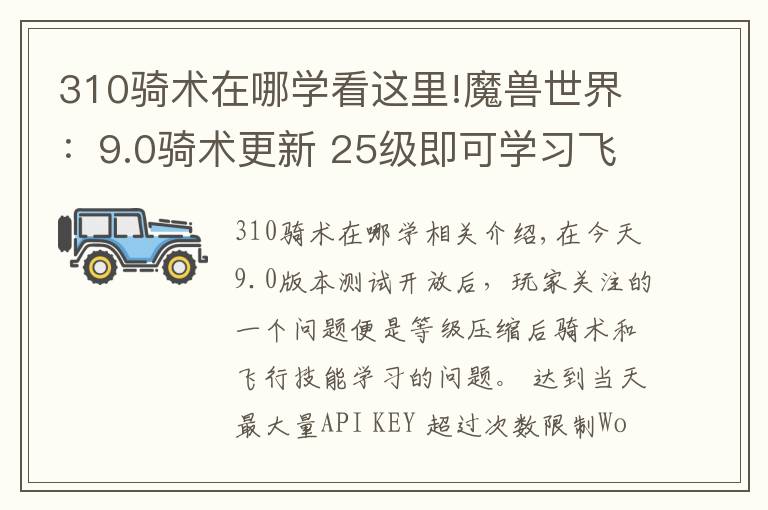 310骑术在哪学看这里!魔兽世界：9.0骑术更新 25级即可学习飞行