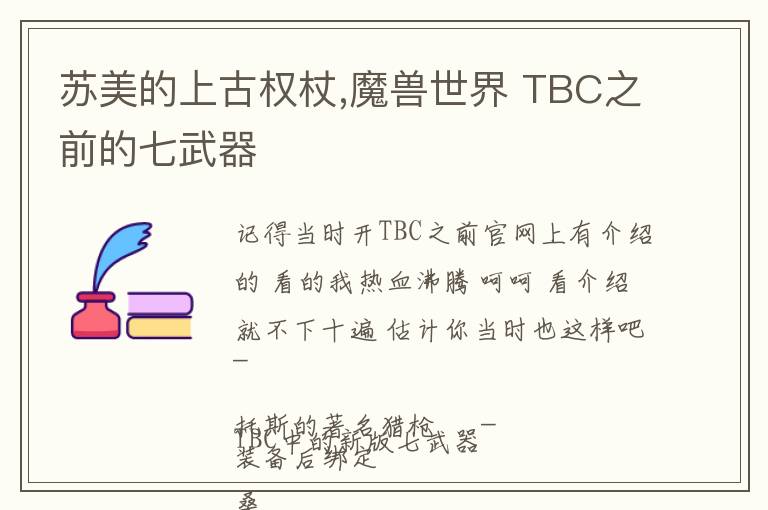 苏美的上古权杖,魔兽世界 TBC之前的七武器文章配图