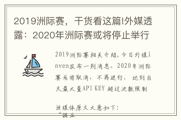 2019洲际赛，干货看这篇!外媒透露：2020年洲际赛或将停止举行