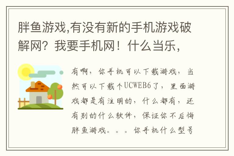 胖鱼游戏,有没有新的手机游戏破解网？我要手机网！什么当乐，宝软，胖鱼，就不要发了，我都玩腻了。文章配图