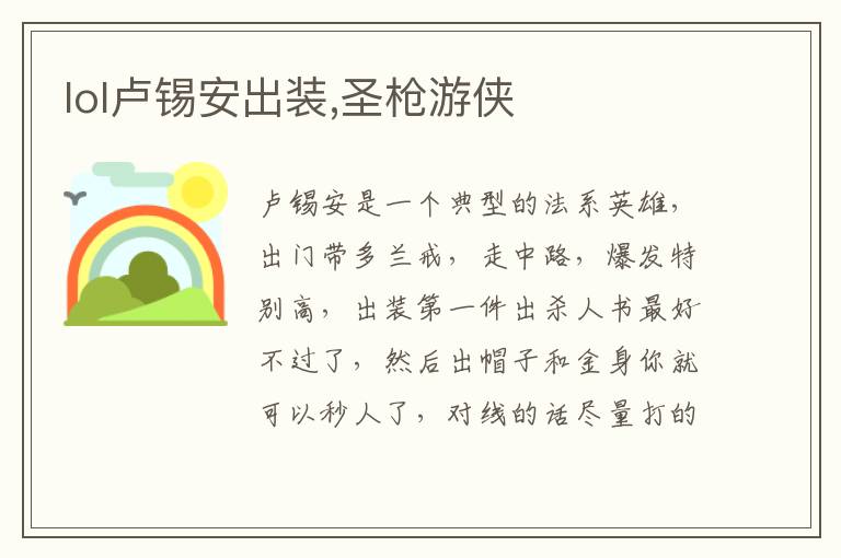 lol卢锡安出装,圣枪游侠文章配图
