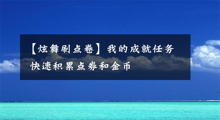 【炫舞刷点卷】我的成就任务 快速积累点券和金币