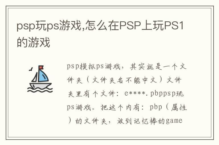 psp玩ps游戏,怎么在PSP上玩PS1的游戏文章配图
