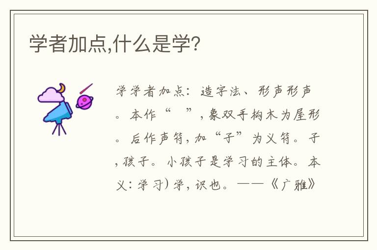 学者加点,什么是学？文章配图