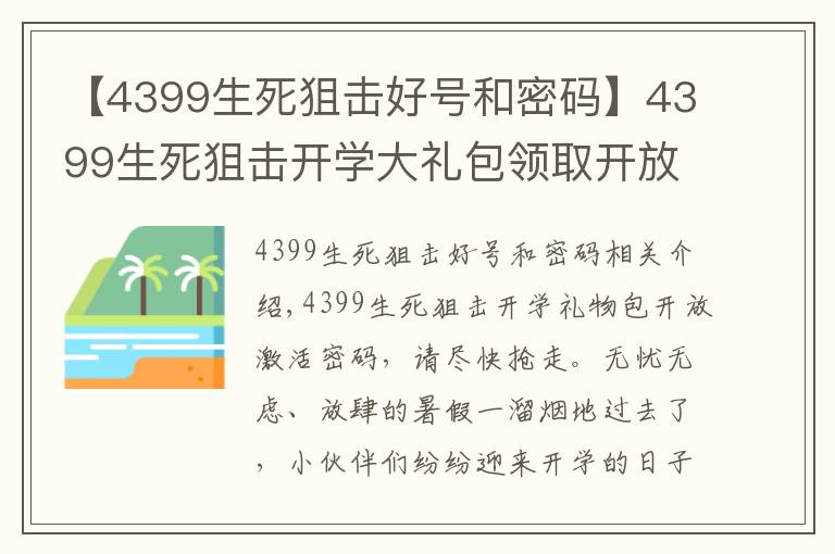 【4399生死狙击好号和密码】4399生死狙击开学大礼包领取开放 激活密码好号快去抢文章配图