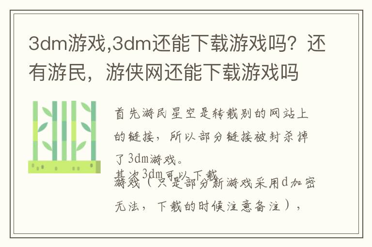 3dm游戏,3dm还能下载游戏吗？还有游民，游侠网还能下载游戏吗？文章配图