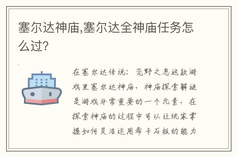塞尔达神庙,塞尔达全神庙任务怎么过？文章配图