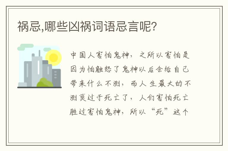 祸忌,哪些凶祸词语忌言呢？文章配图