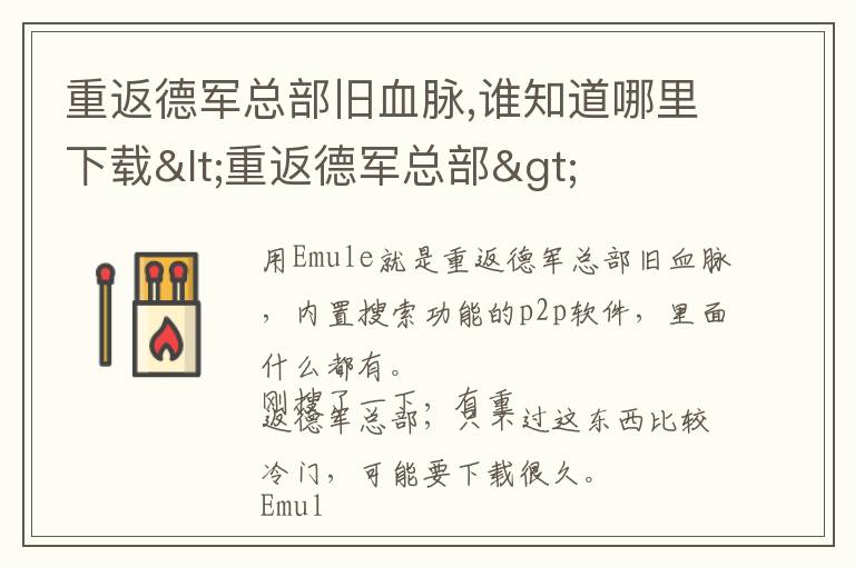 重返德军总部旧血脉,谁知道哪里下载<重返德军总部>文章配图
