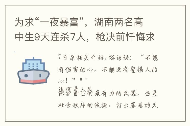 为求“一夜暴富”，湖南两名高中生9天连杀7人，枪决前忏悔求活命 7日杀新手细节攻略文章配图
