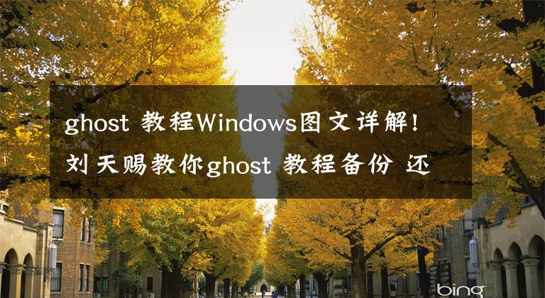 ghost 教程Windows图文详解!刘天赐教你ghost 教程备份 还原系统图解