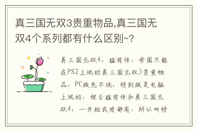 真三国无双3贵重物品,真三国无双4个系列都有什么区别~?文章配图