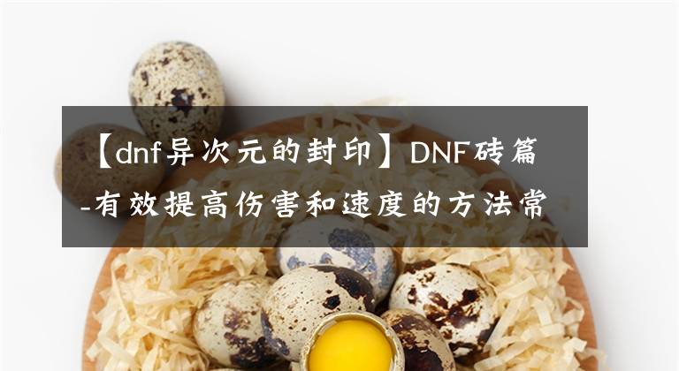 【dnf异次元的封印】DNF砖篇-有效提高伤害和速度的方法常识文章配图