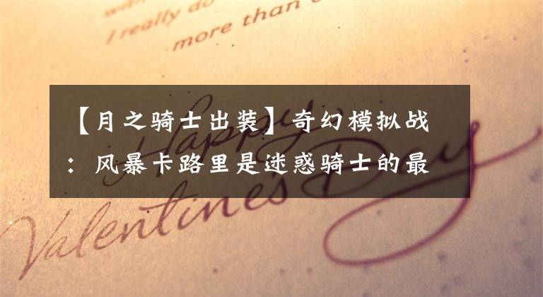 【月之骑士出装】奇幻模拟战：风暴卡路里是迷惑骑士的最佳解决方案吗？你会选择什么武器？文章配图