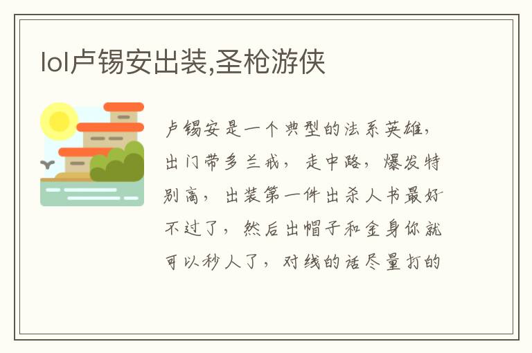 lol卢锡安出装,圣枪游侠文章配图