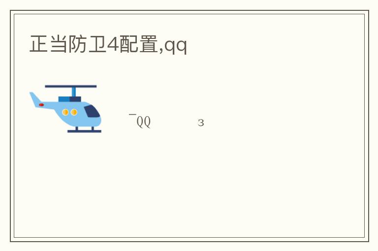 正当防卫4配置,qqռ文章配图