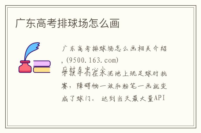 广东高考排球场怎么画文章配图