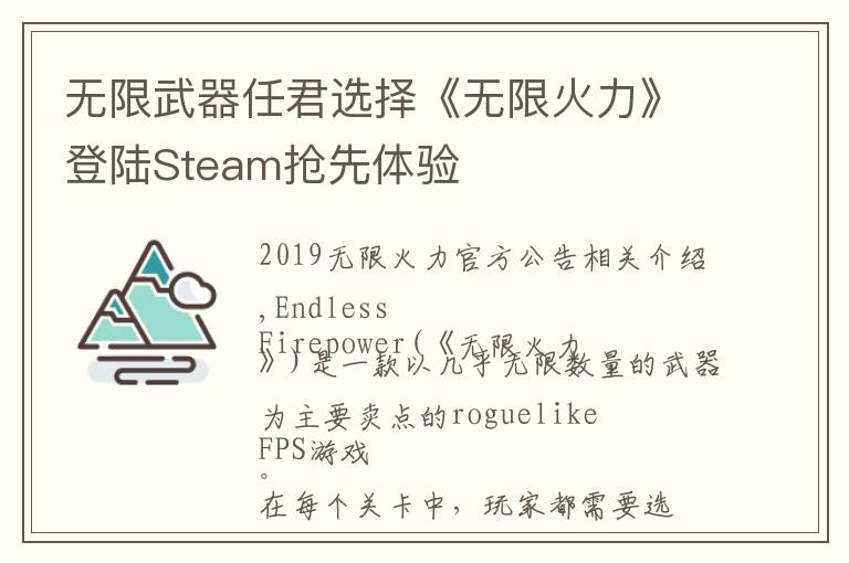 无限武器任君选择《无限火力》登陆Steam抢先体验