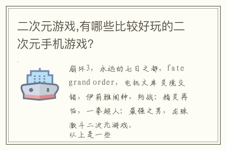 二次元游戏,有哪些比较好玩的二次元手机游戏？文章配图