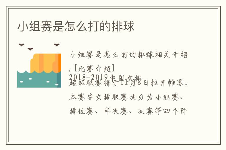 小组赛是怎么打的排球文章配图