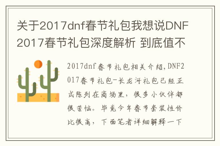 关于2017dnf春节礼包我想说DNF2017春节礼包深度解析 到底值不值得买？文章配图