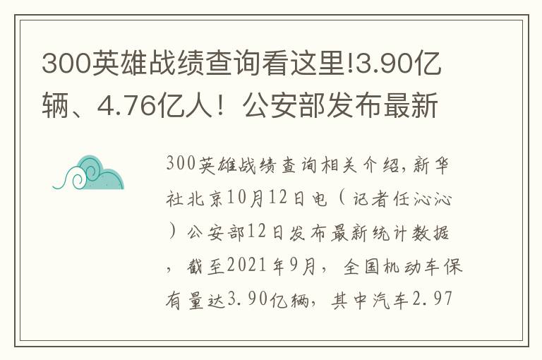 300英雄战绩查询看这里!3.90亿辆、4.76亿人！公安部发布最新全国机动车和驾驶人数据