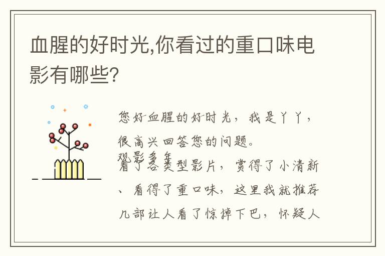 血腥的好时光,你看过的重口味电影有哪些？文章配图