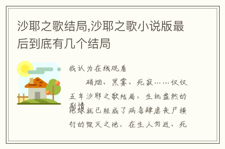沙耶之歌结局,沙耶之歌小说版最后到底有几个结局文章配图