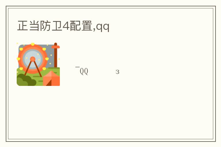 正当防卫4配置,qqռ文章配图